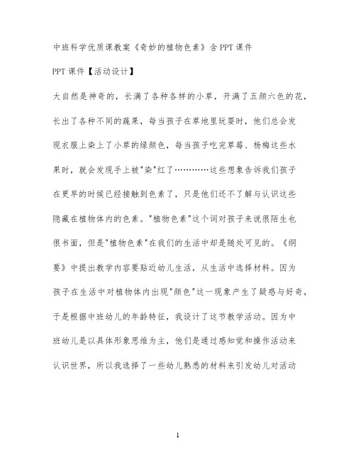 中班科学优质课教案《奇妙的植物色素》含PPT课件