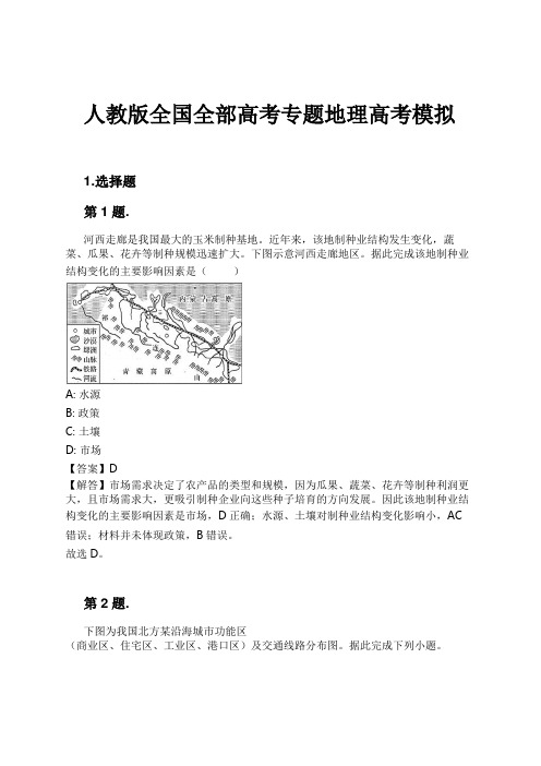 人教版全国全部高考专题地理高考模拟试卷及解析