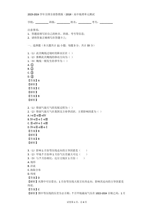 2023-2024学年全国全部鲁教版(2019)高中地理单元测试(真题及答案)