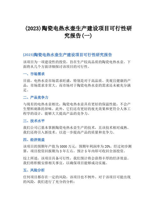 (2023)陶瓷电热水壶生产建设项目可行性研究报告(一)