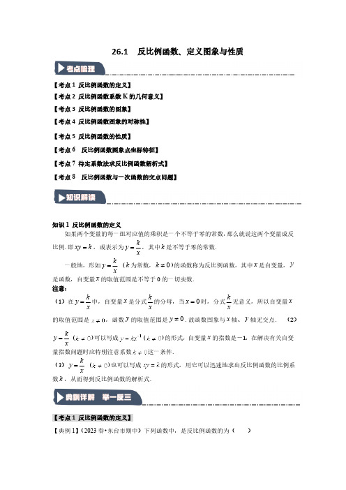 26.1 反比例函数、定义图象与性质(知识解读+达标检测)(教师版)25学年九年级数学下册(人教版)