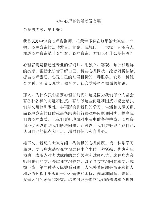 初中心理咨询活动发言稿