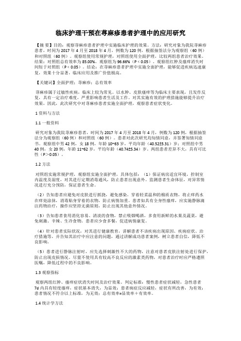 临床护理干预在荨麻疹患者护理中的应用研究