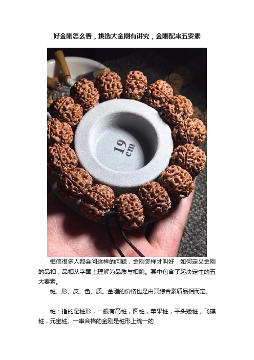 好金刚怎么看，挑选大金刚有讲究，金刚配串五要素