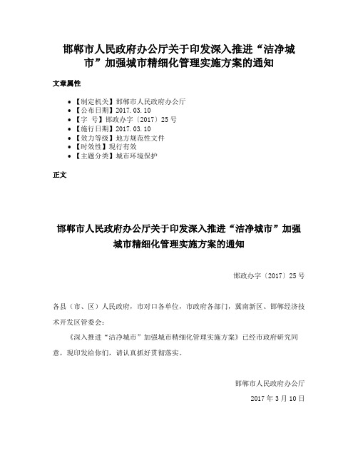 邯郸市人民政府办公厅关于印发深入推进“洁净城市”加强城市精细化管理实施方案的通知