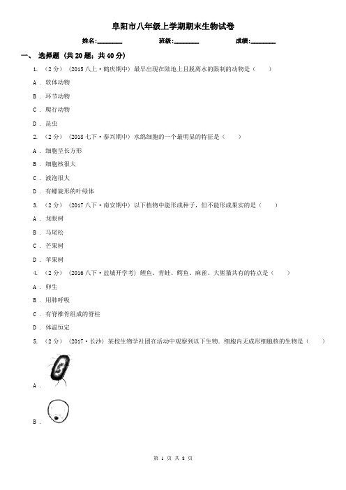 阜阳市八年级上学期期末生物试卷 (考试)