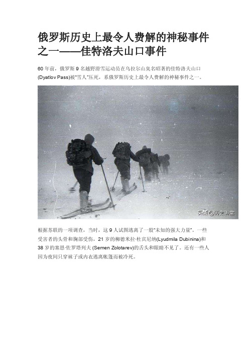 俄罗斯历史上最令人费解的神秘事件之一——佳特洛夫山口事件