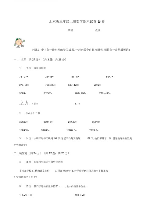 北京版三年级上册数学期末试卷B卷