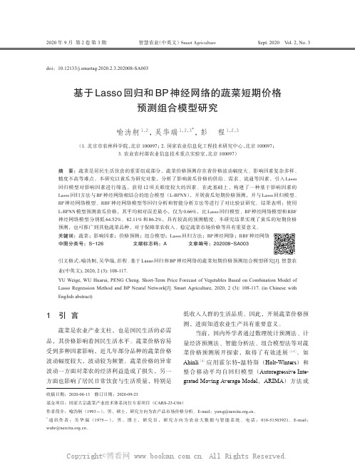 基于Lasso 回归和BP 神经网络的蔬菜短期价格预测组合模型研究