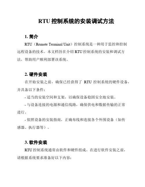 RTU控制系统的安装调试方法