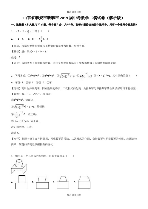 最新山东省泰安市新泰市2018-2019年最新中考数学二模试卷(含答案)