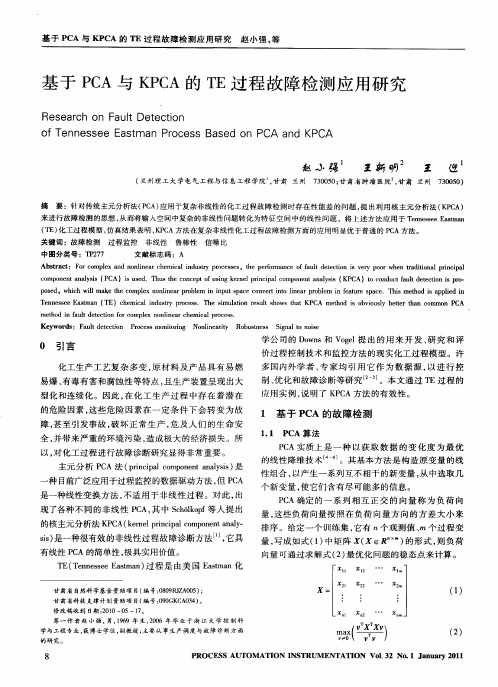 基于PCA与KPCA的TE过程故障检测应用研究