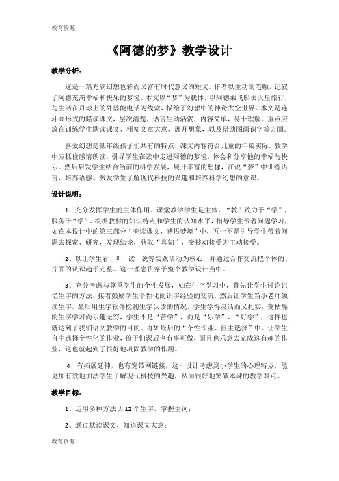 【教育资料】二年级下册语文教案阿德的梦_人教新课标学习精品