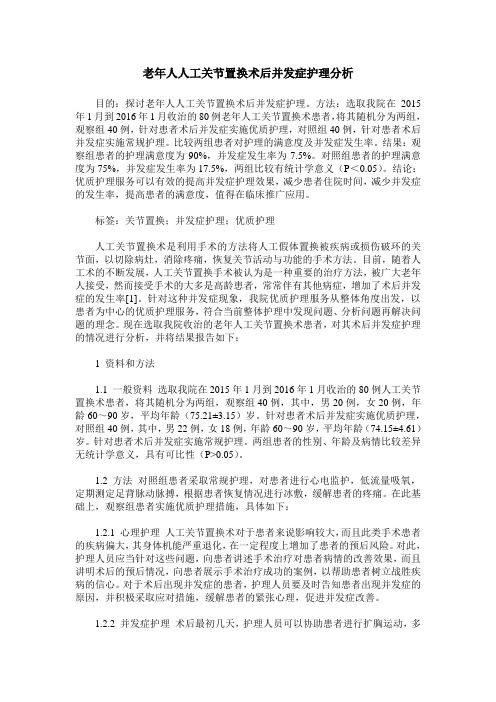 老年人人工关节置换术后并发症护理分析