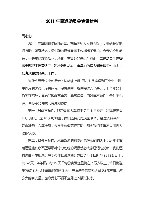 2011年暑运动员会讲话材料