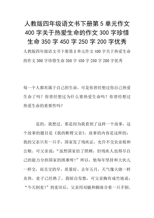 人教版四年级语文书下册第5单元作文400字关于热爱生命的作文300字珍惜生命350字450字250字200字优秀