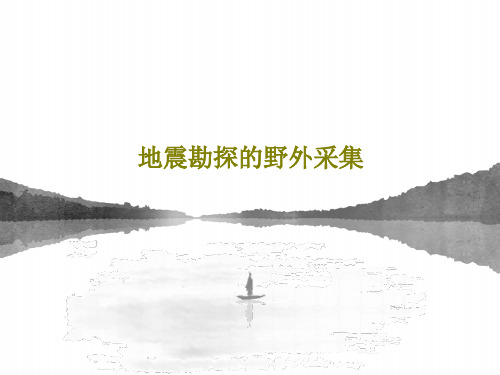 地震勘探的野外采集PPT文档共76页