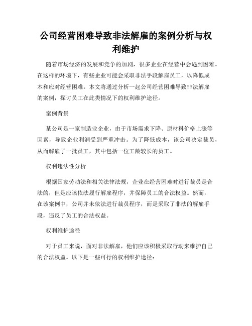 公司经营困难导致非法解雇的案例分析与权利维护