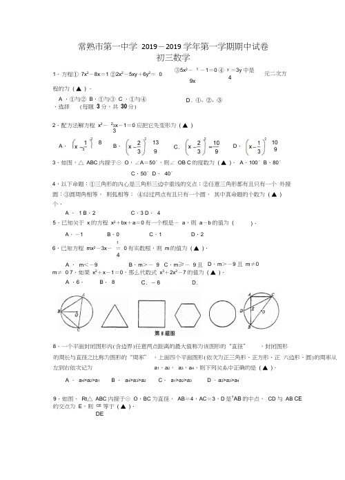 江苏省常熟市2018-2019学年九年级上期中考试数学试题及答案