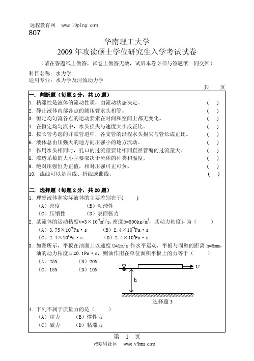 2009年华南理工大学807水力学考研试题