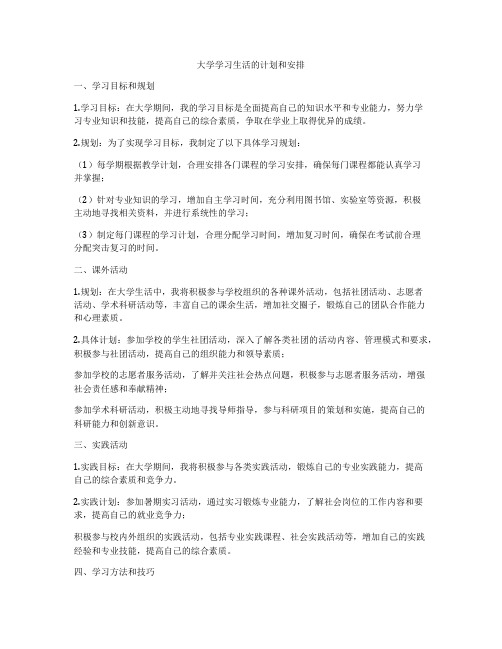 大学学习生活的计划和安排