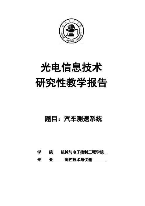 光电传感器课程设计汽车测速系统