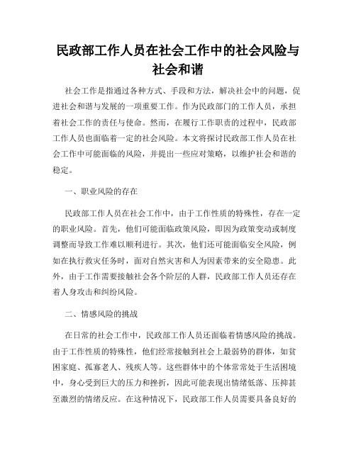 民政部工作人员在社会工作中的社会风险与社会和谐