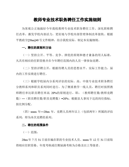 教师专业技术职务聘任工作实施细则