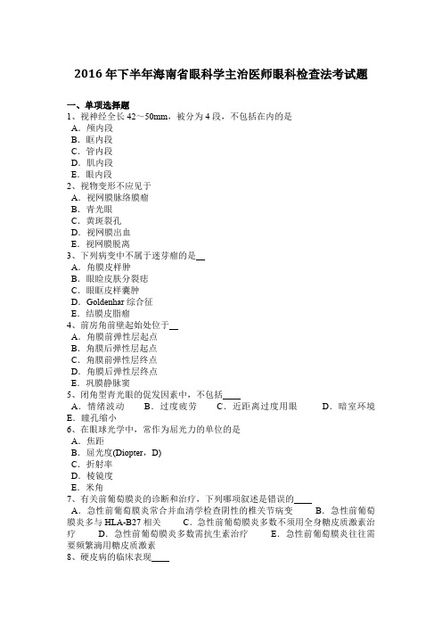 2016年下半年海南省眼科学主治医师眼科检查法考试题