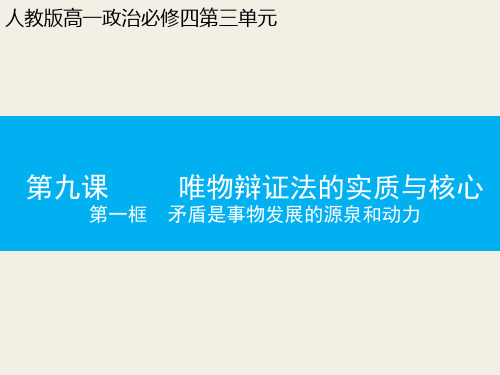 新人教版高中政治矛盾是事物发展的源泉和动力课件-PPT