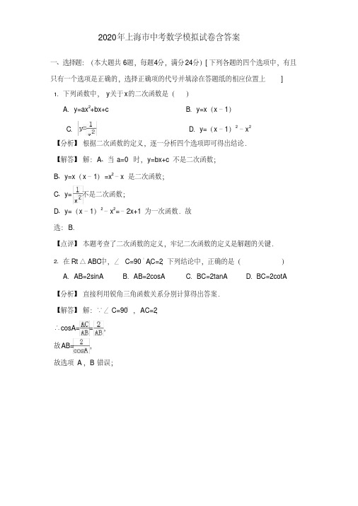 上海市2020年中考数学模拟试卷(含答案解析)