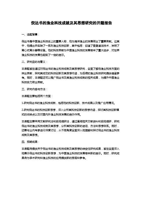 倪达书的渔业科技成就及其思想研究的开题报告