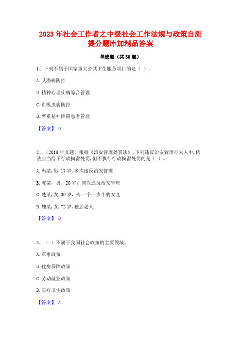 2023年社会工作者之中级社会工作法规与政策自测提分题库加精品答案