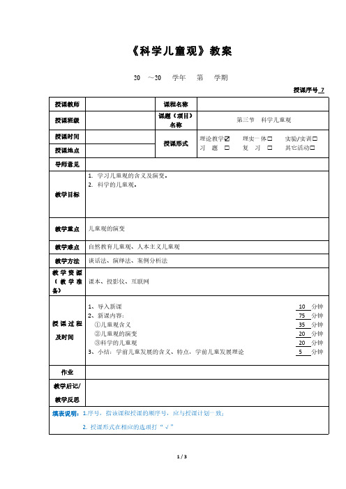 《科学儿童观》教案