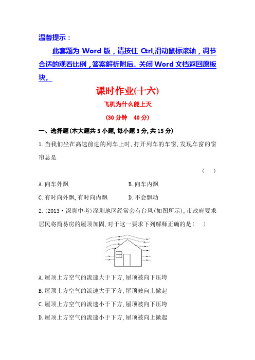 北师大版物理八下第八章《七飞机为什么能上天》word课后练习