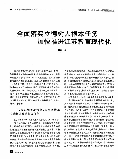 全面落实立德树人根本任务 加快推进江苏教育现代化