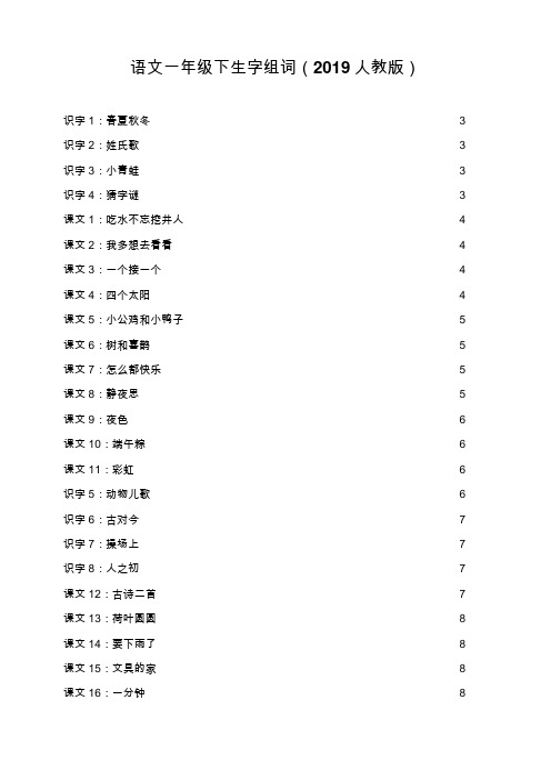 语文一年级下生字组词(2019人教版)