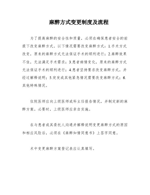 麻醉方式变更制度及流程