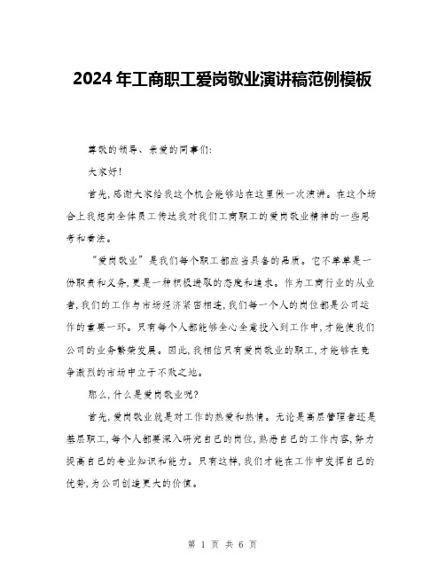 2024年工商职工爱岗敬业演讲稿范例模板(三篇)