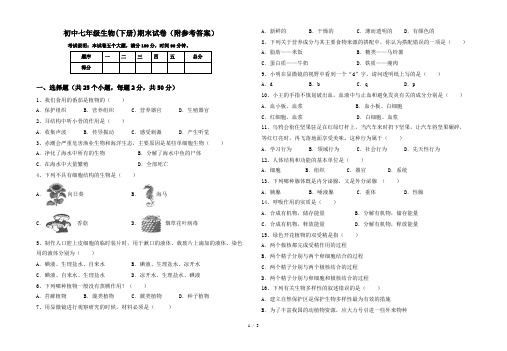 初中七年级生物(下册)期末试卷(附参考答案)