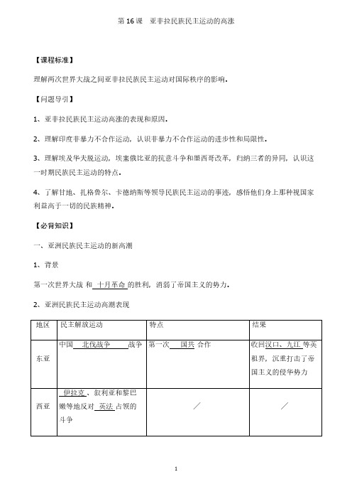 第16课《亚非拉民族民主运动的高涨》导学案