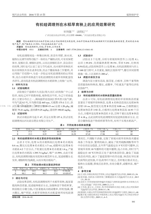 有机硅调理剂在水稻旱育秧上的应用效果研究