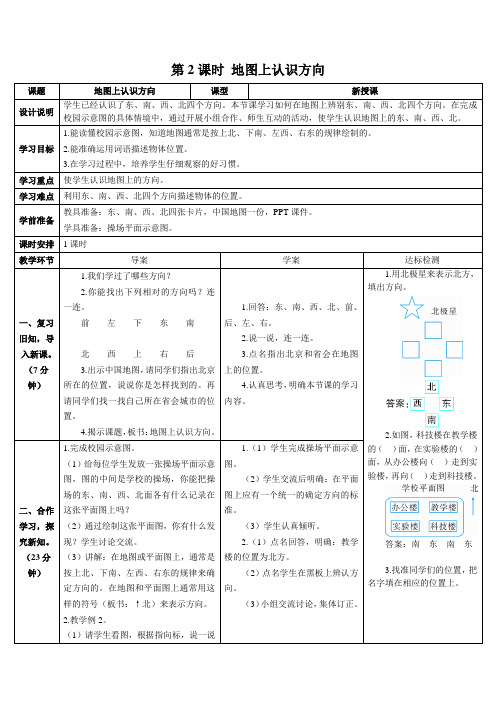 小学数学三年级下《位置与方向》-第2课时 地图上认识方向