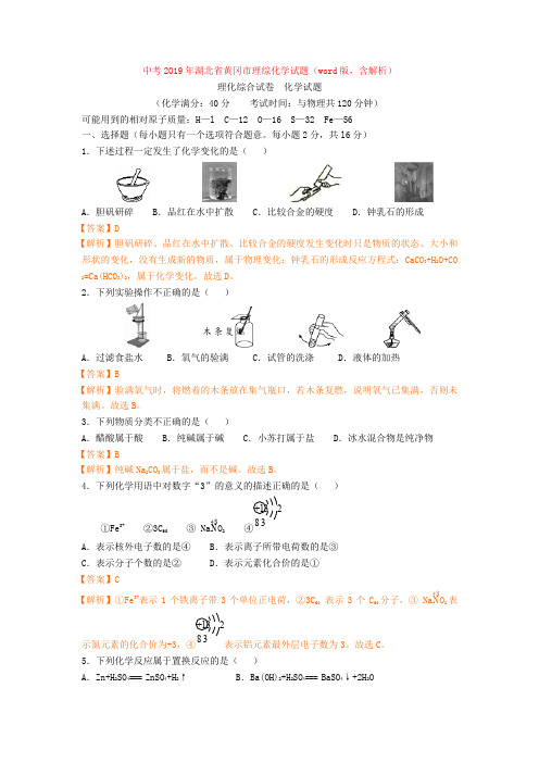 中考2019年湖北省黄冈市理综化学试题(word版,含解析)