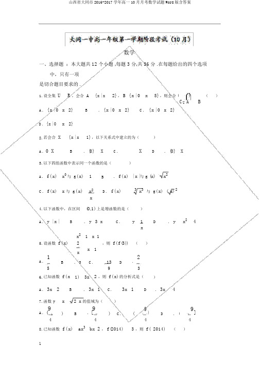 山西省大同市2016-2017学年高一10月月考数学试题Word版含答案