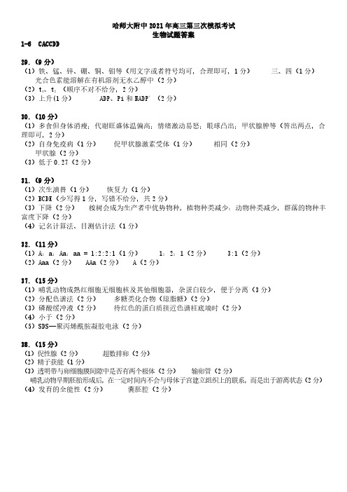 东北三省三校(哈师大附中)2021届高三毕业班下学期第三次高考模拟考试理科综合答案