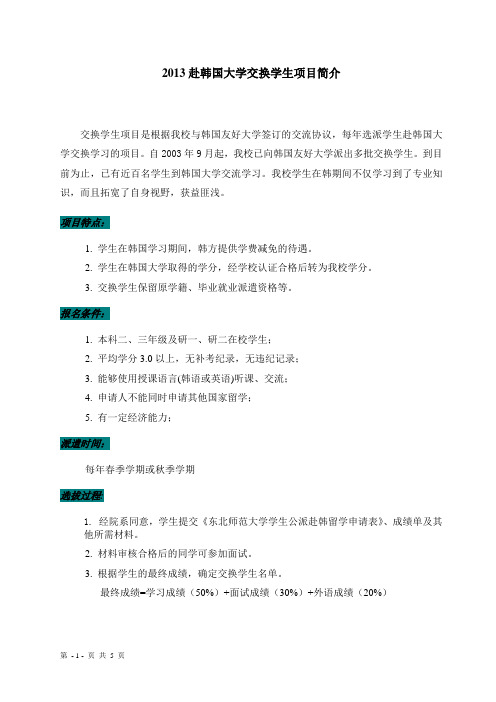 赴韩交换生项目简介： - 东北师范大学