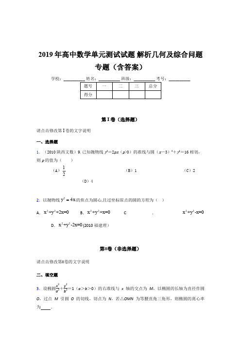 最新精编2019年高中数学单元测试《解析几何及综合问题》专题模拟题库(含参考答案)