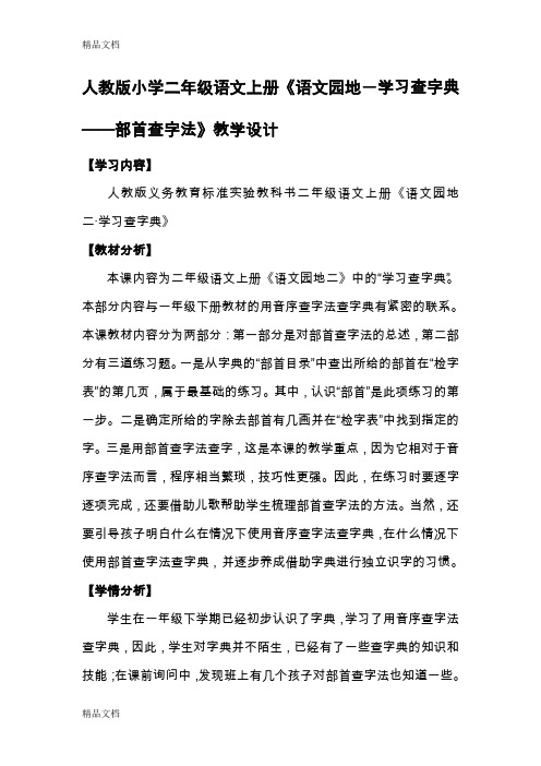 (整理)小学二年级语文上册《语文园地-学习查字典——部首查字法》教学设计.