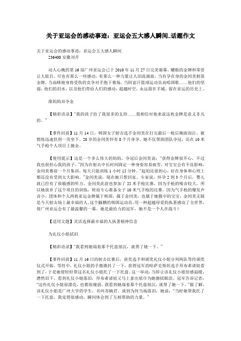 关于亚运会的感动事迹：亚运会五大感人瞬间_话题作文